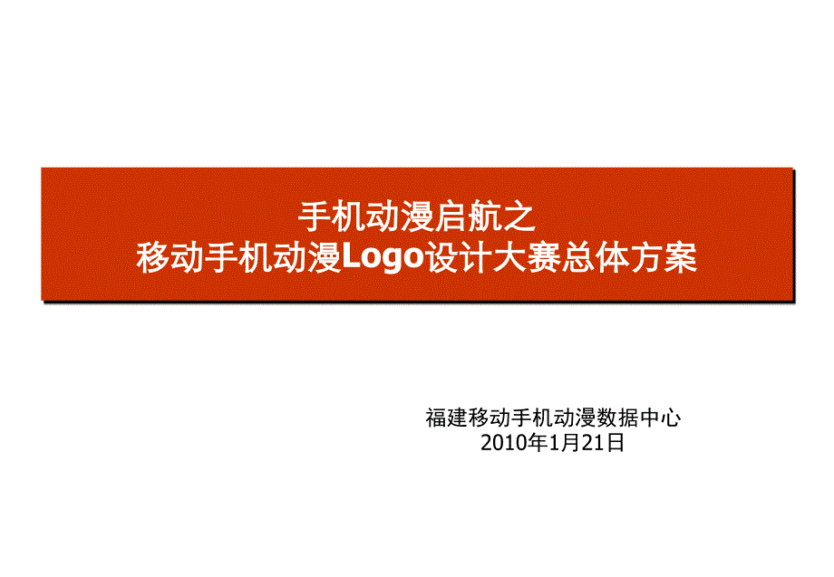 手机动漫logo设计大赛总体方案_第1页