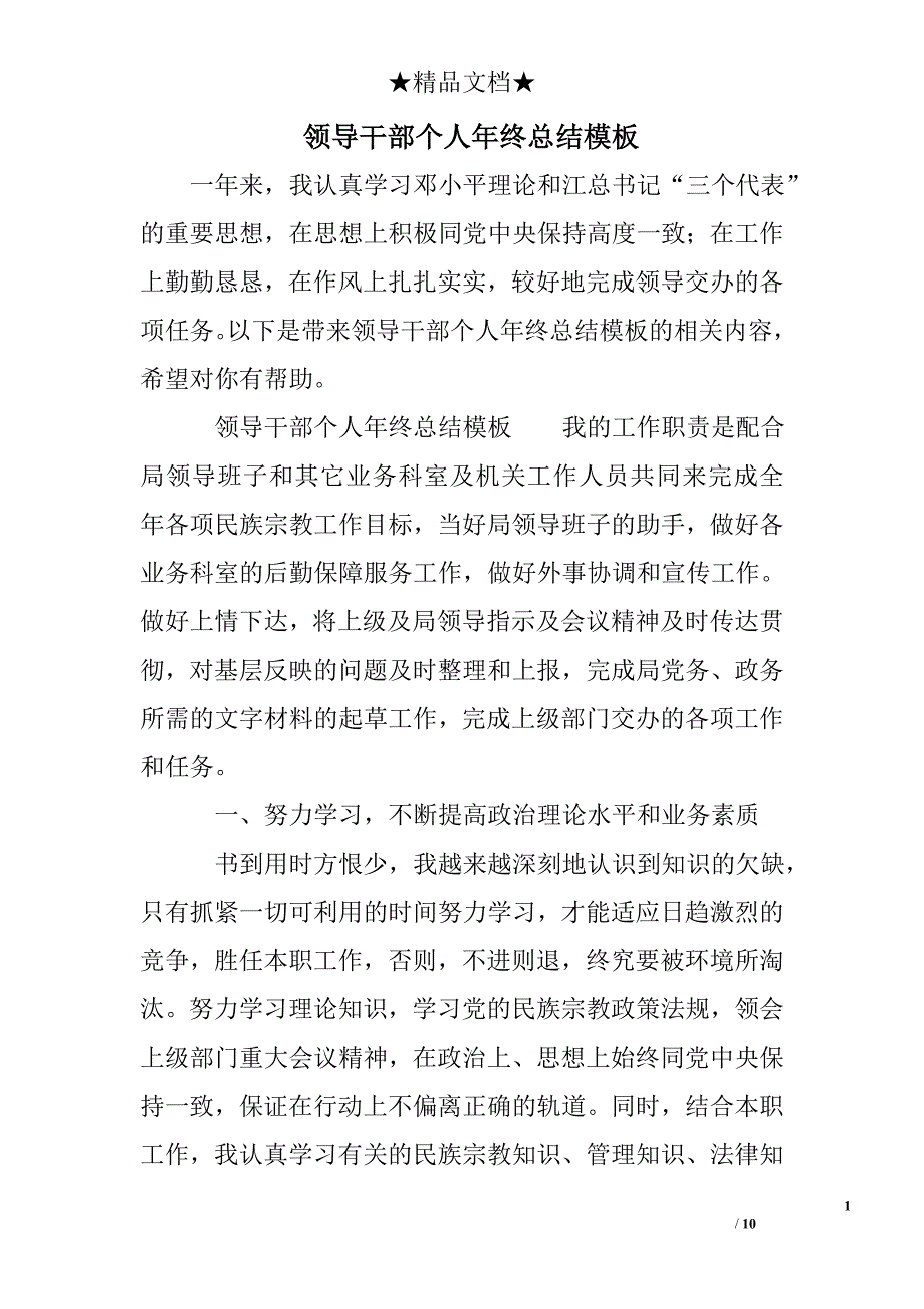 领导干部个人年终总结模板_第1页