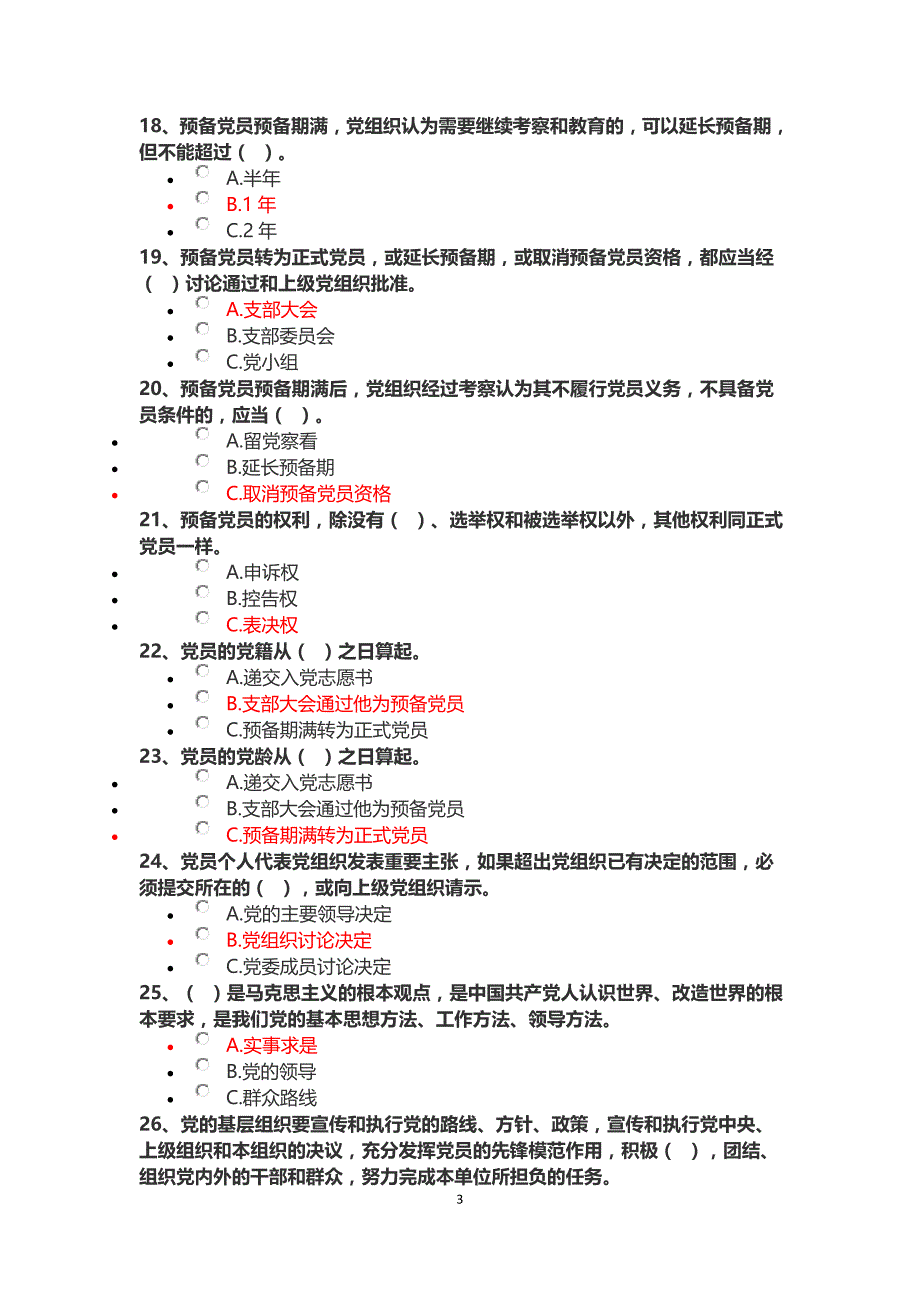 两学一做党员考学题库（参考）_第3页