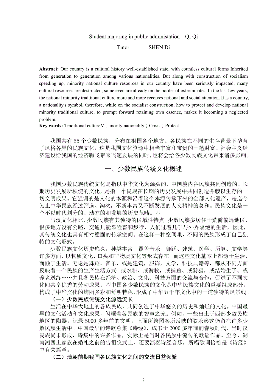 浅析少数民族传统文化的保护和传承_第2页