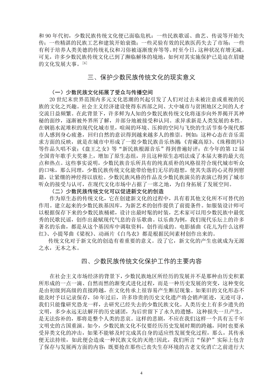 浅析少数民族传统文化的保护和传承_第4页