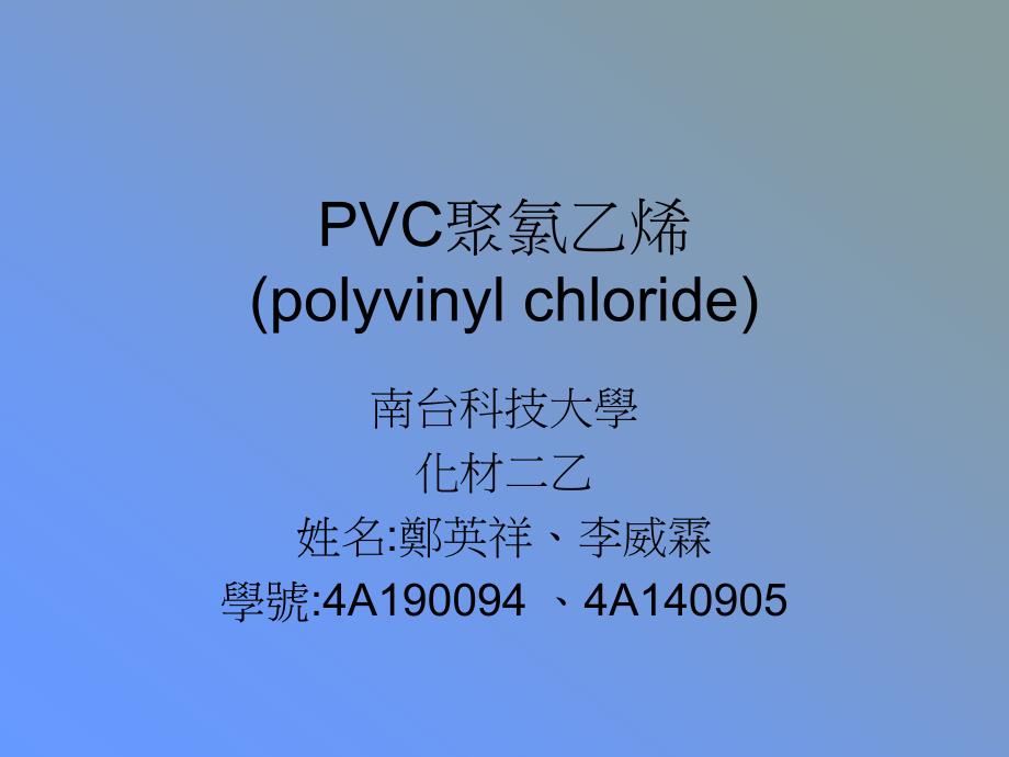 pvc聚氯乙烯（polyvinylchloride）_第1页