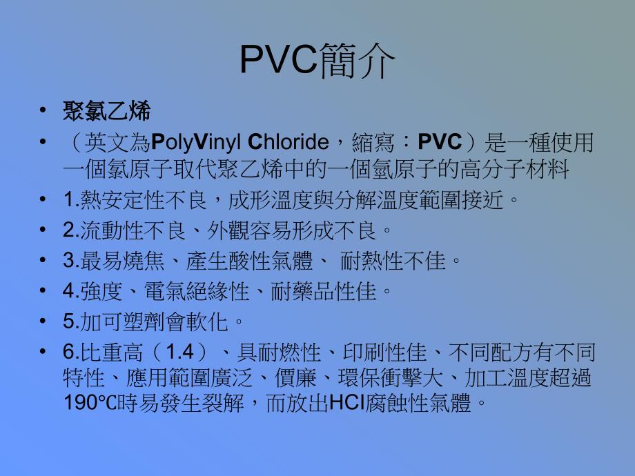 pvc聚氯乙烯（polyvinylchloride）_第2页