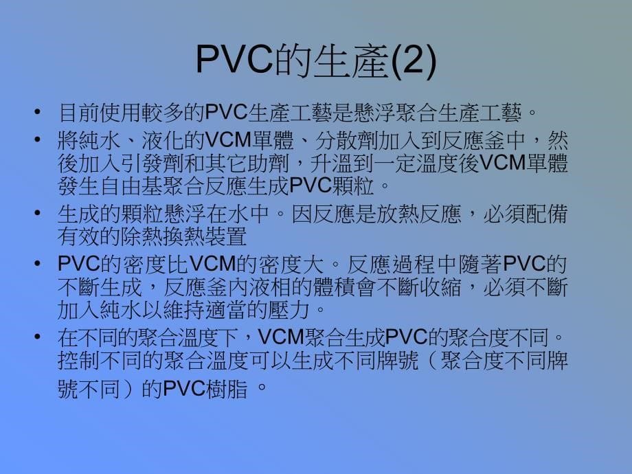 pvc聚氯乙烯（polyvinylchloride）_第5页