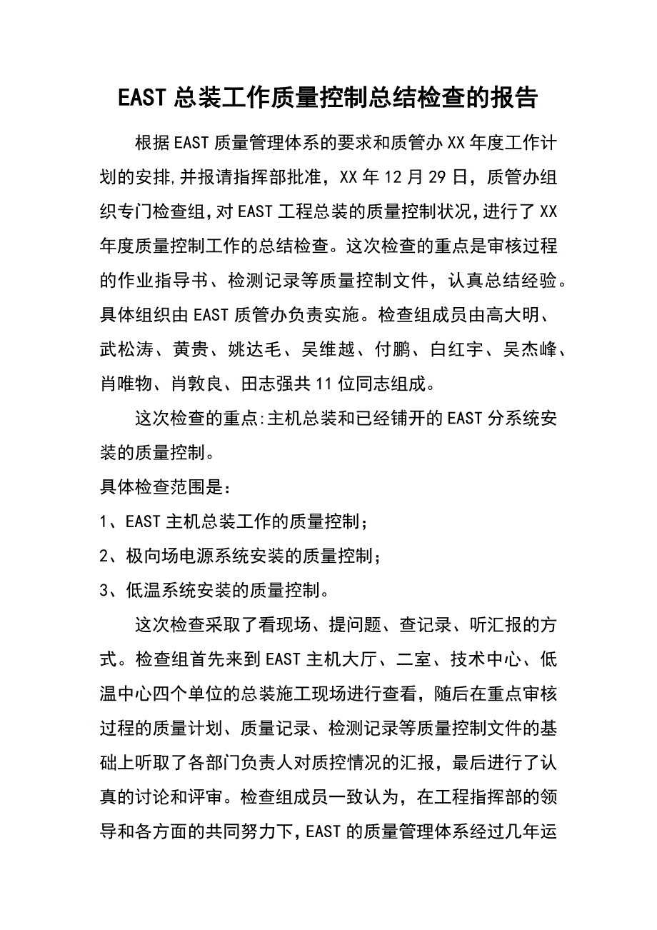 east总装工作质量控制总结检查的报告_第1页