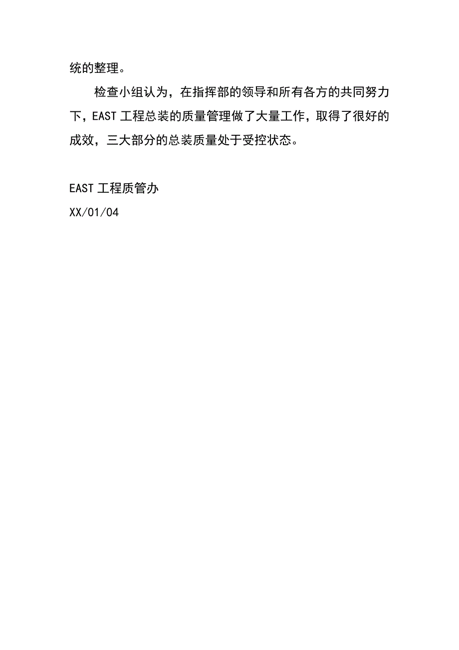 east总装工作质量控制总结检查的报告_第4页