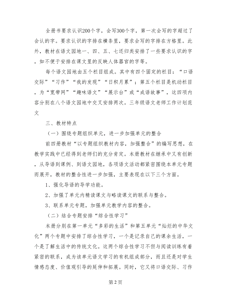 2017-2018学年三年级语文教师上学期工作计划_第2页