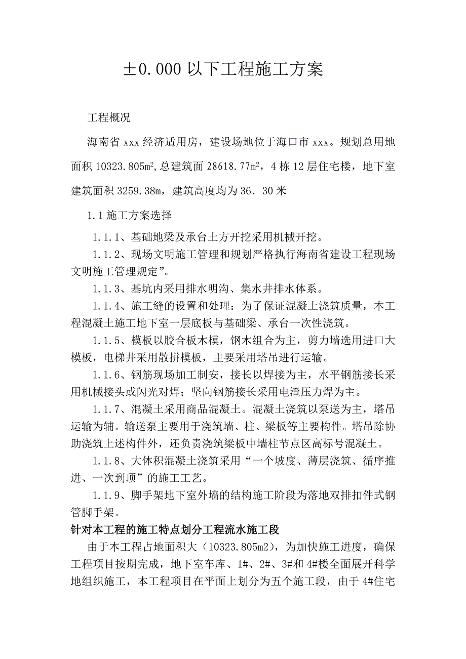 &#177;0.000以下地下室施工01_第1页