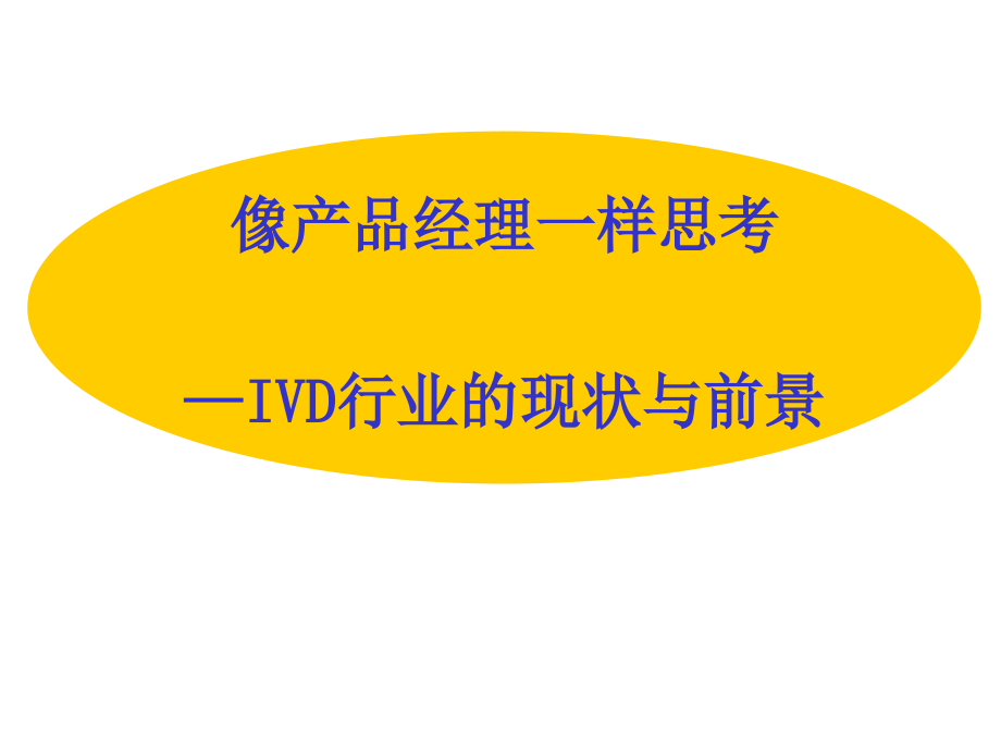 像产品经理一样思考——IVD行业漫谈_第1页