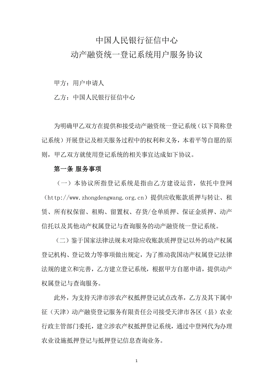 中国人民银行征信中心动产融资统一登记系统用户服务协议_第1页