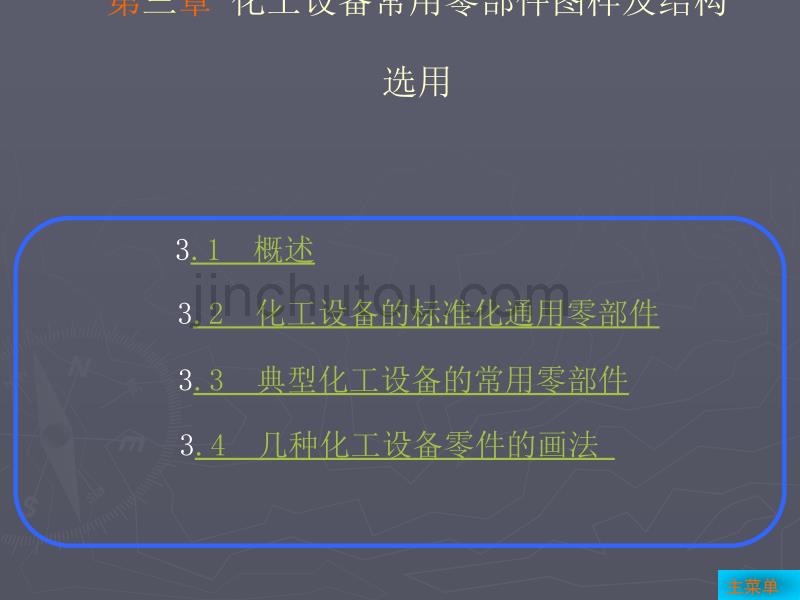 化工设备常用零部件图样及结构选用_第1页