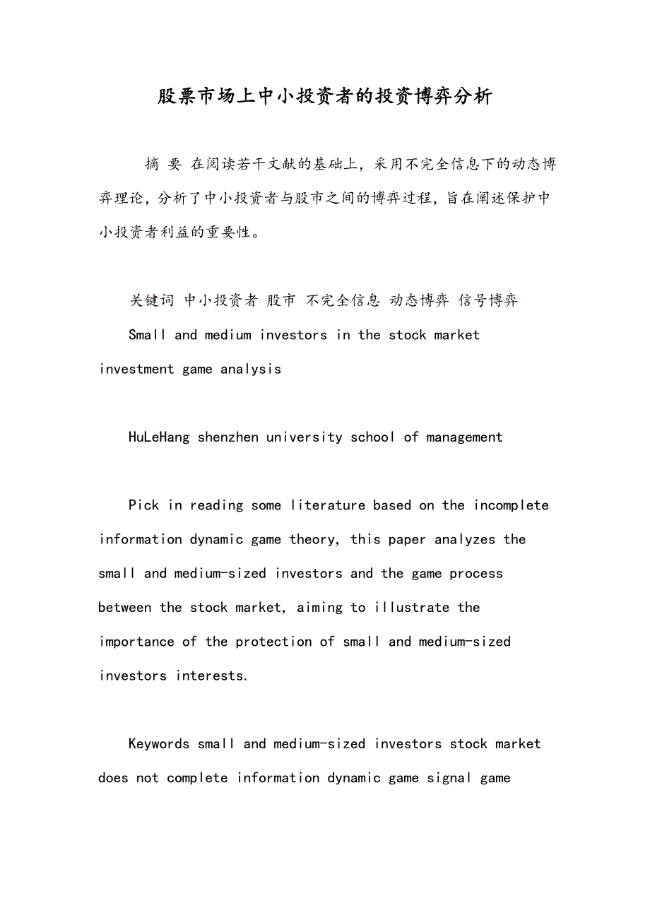 股票市场上中小投资者的投资博弈分析_第1页