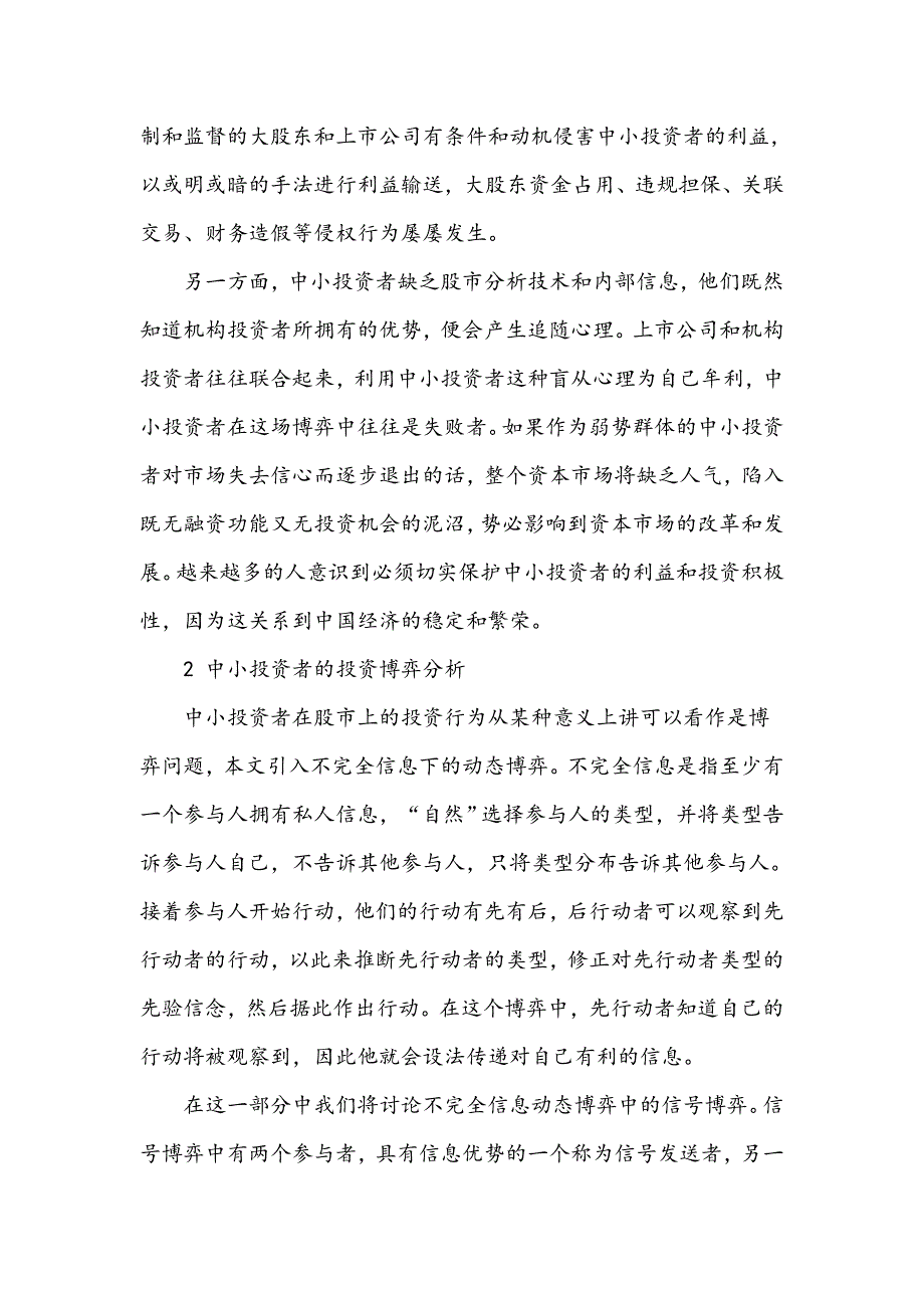 股票市场上中小投资者的投资博弈分析_第3页