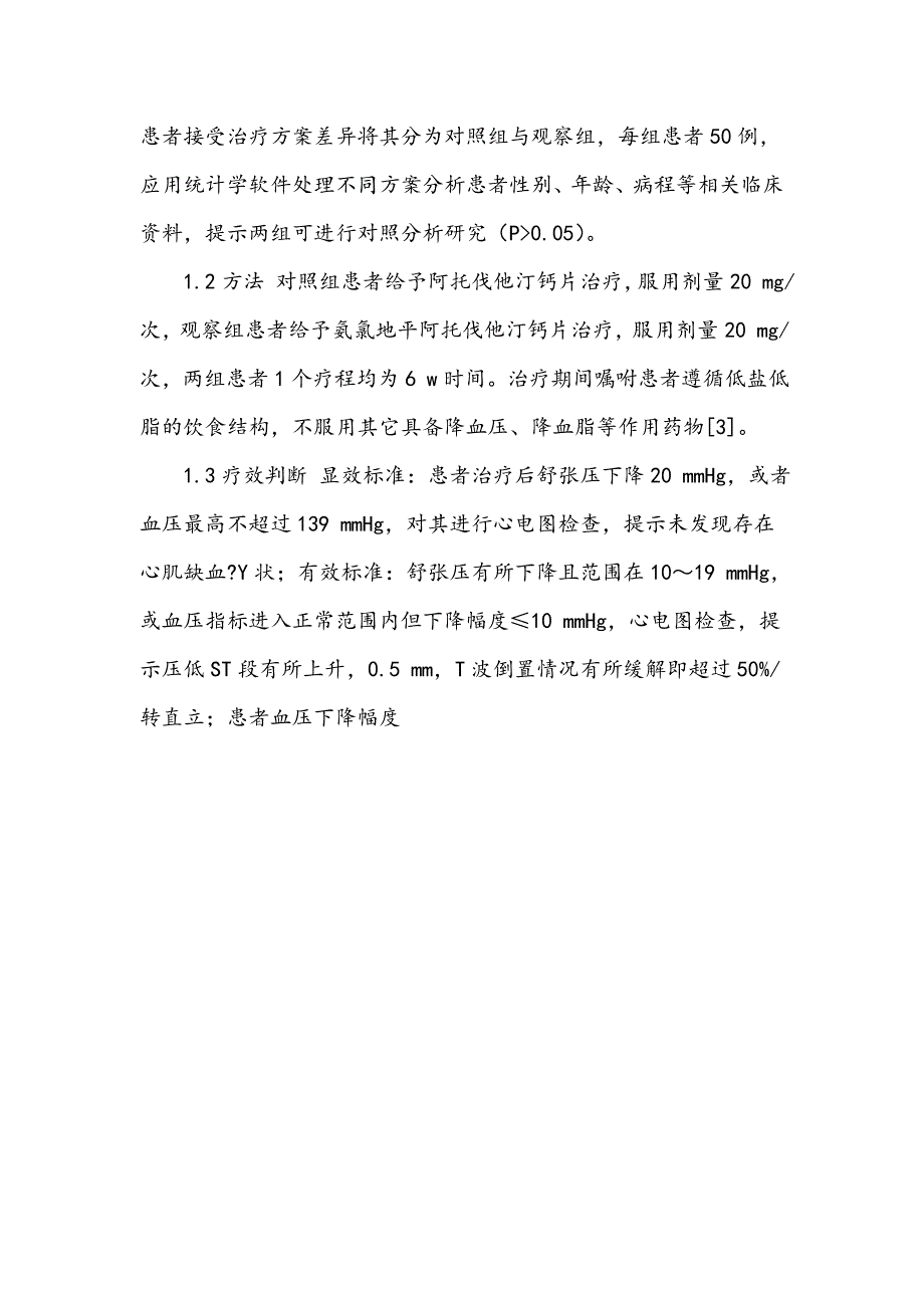 氨氯地平阿托伐他汀钙片治疗高血压合并冠心病的临床效果分析_第2页