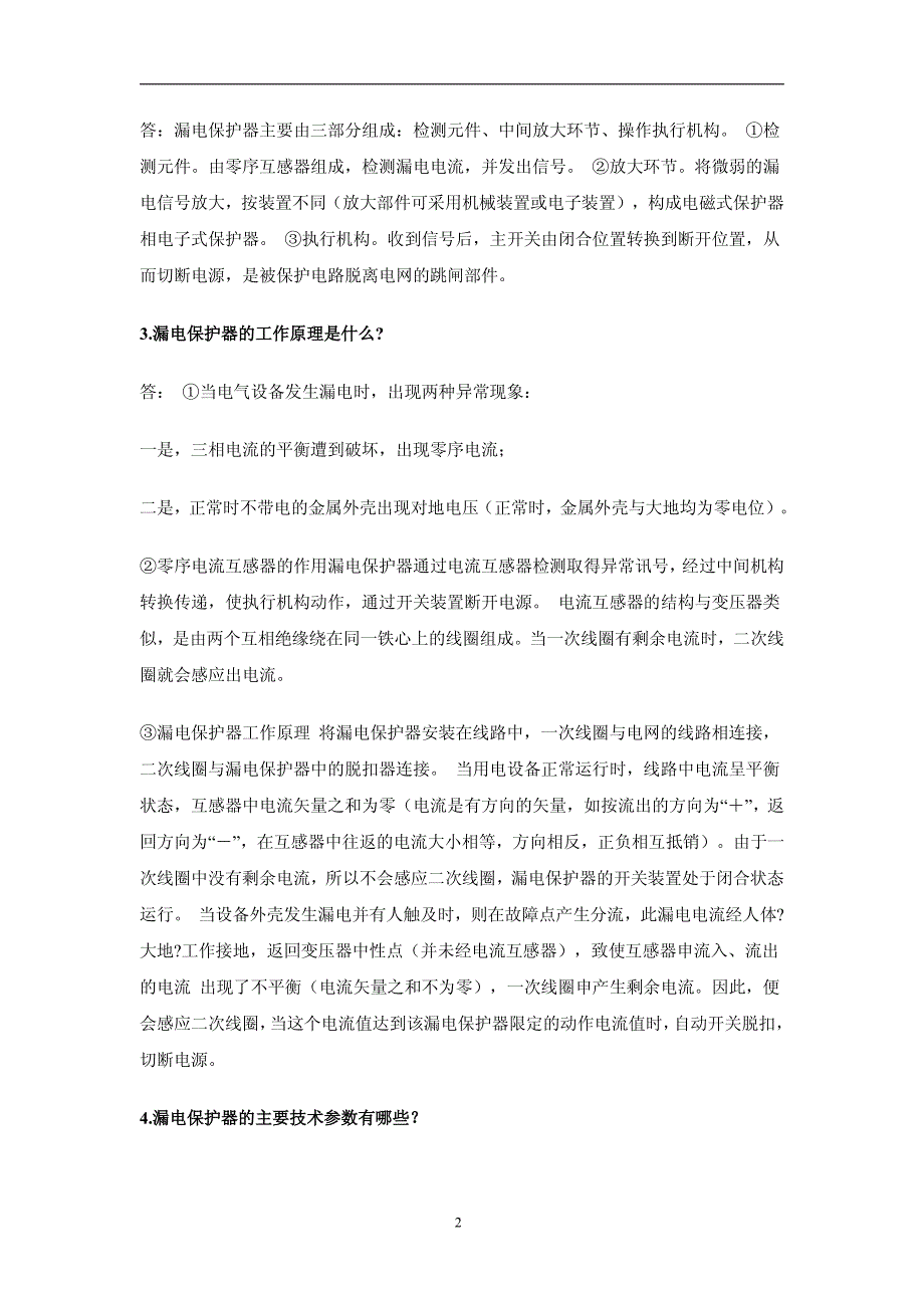 电子式与电磁式漏电保护器异同_第2页