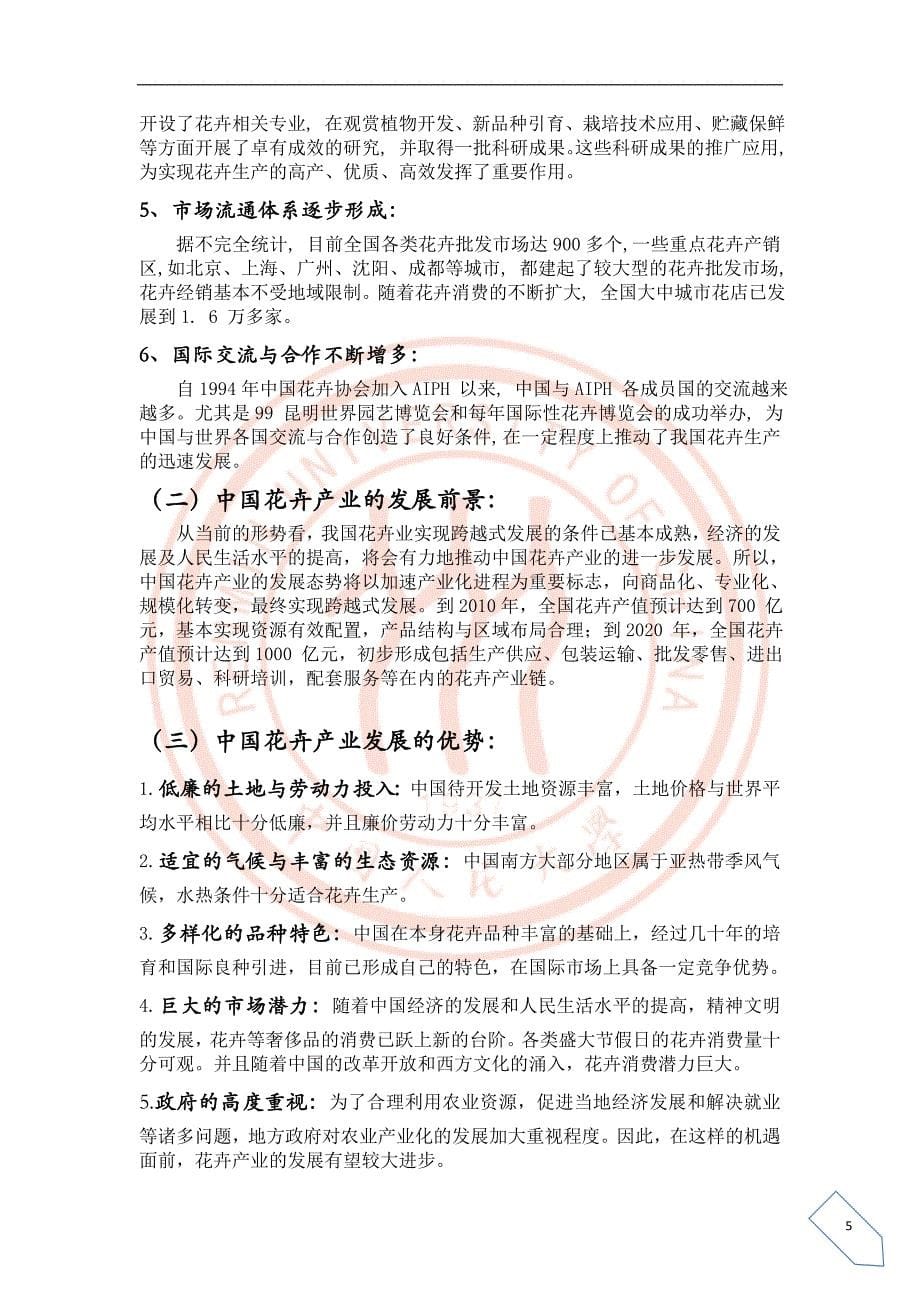 云南花卉产业化案例报告——斗南花卉_第5页