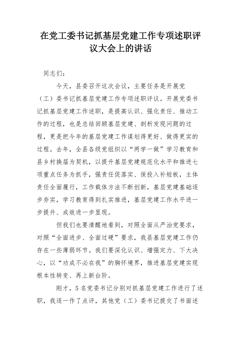 在党工委书记抓基层党建工作专项述职评议大会上的讲话_第1页