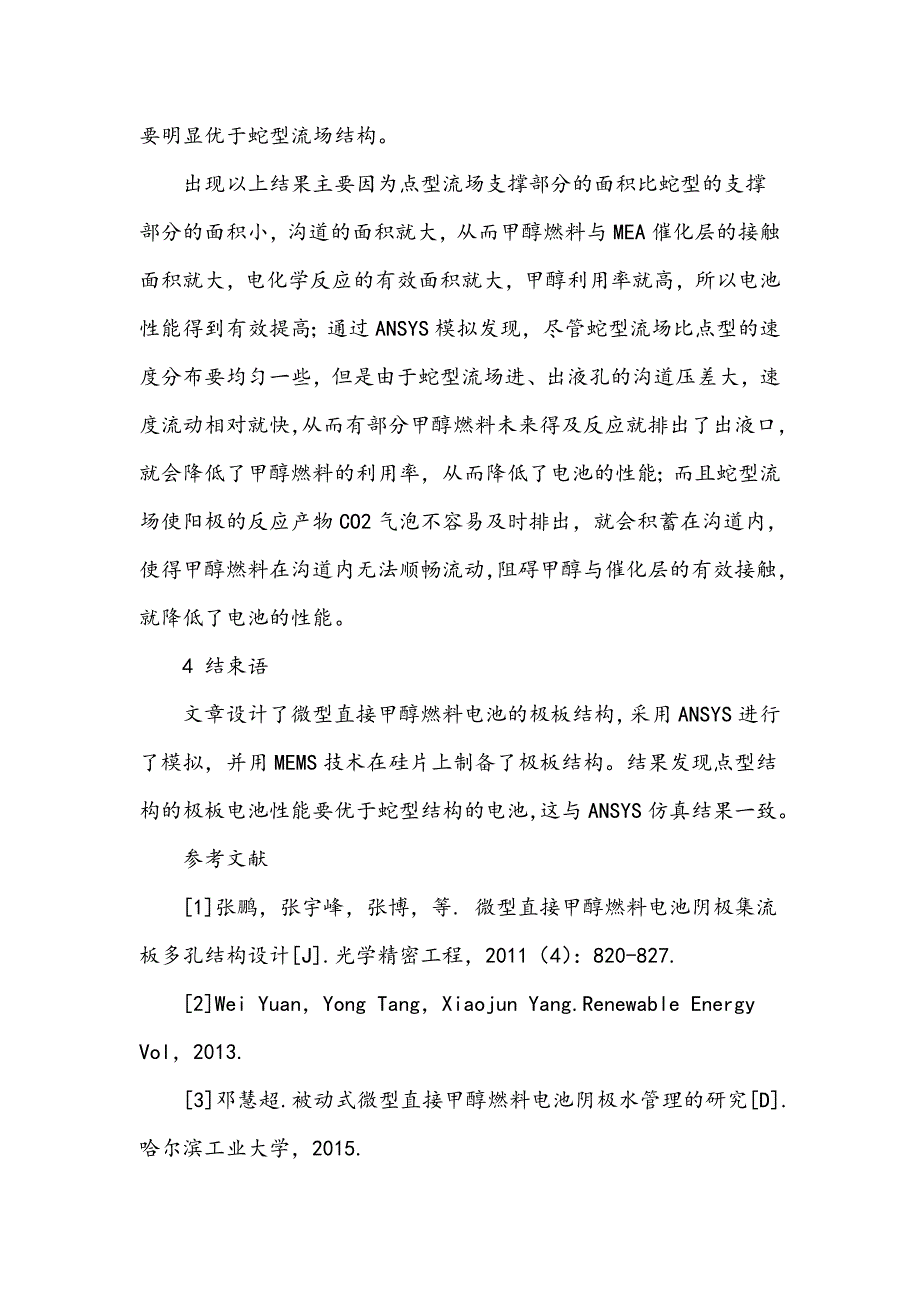 硅基微型直接甲醇燃料电池结构的研究_第4页