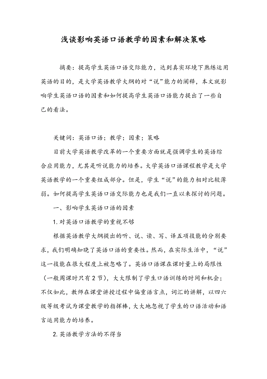 浅谈影响英语口语教学的因素和解决策略_第1页