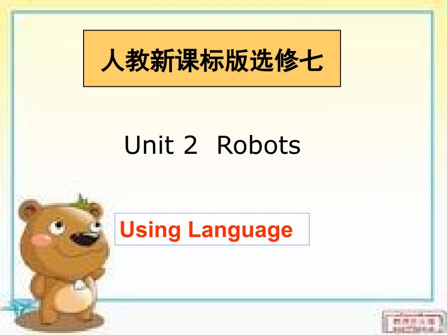 新课标人教版选修七book7 unit2 usinglanguage_第1页