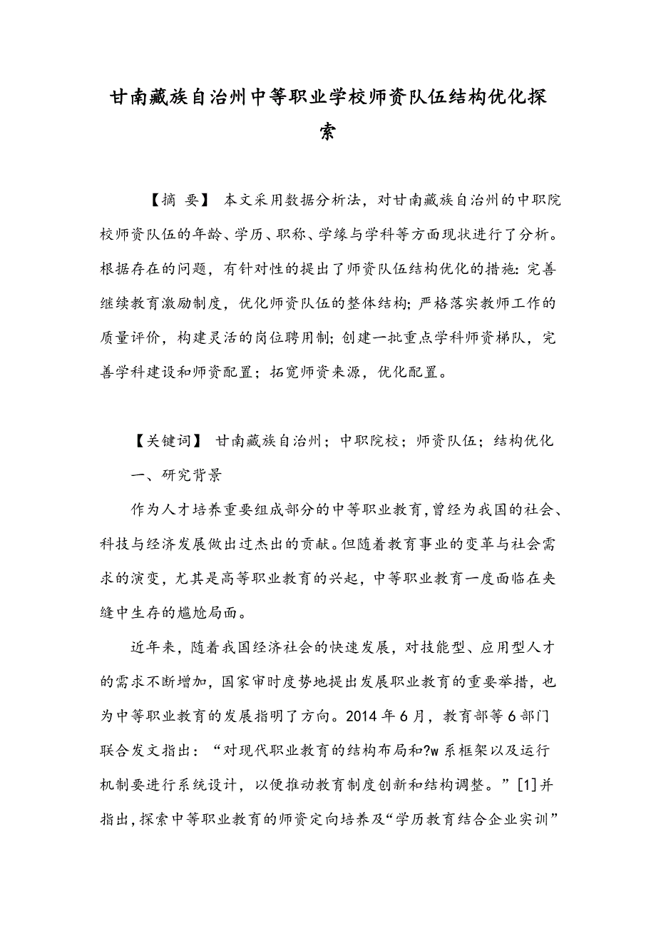 甘南藏族自治州中等职业学校师资队伍结构优化探索_第1页