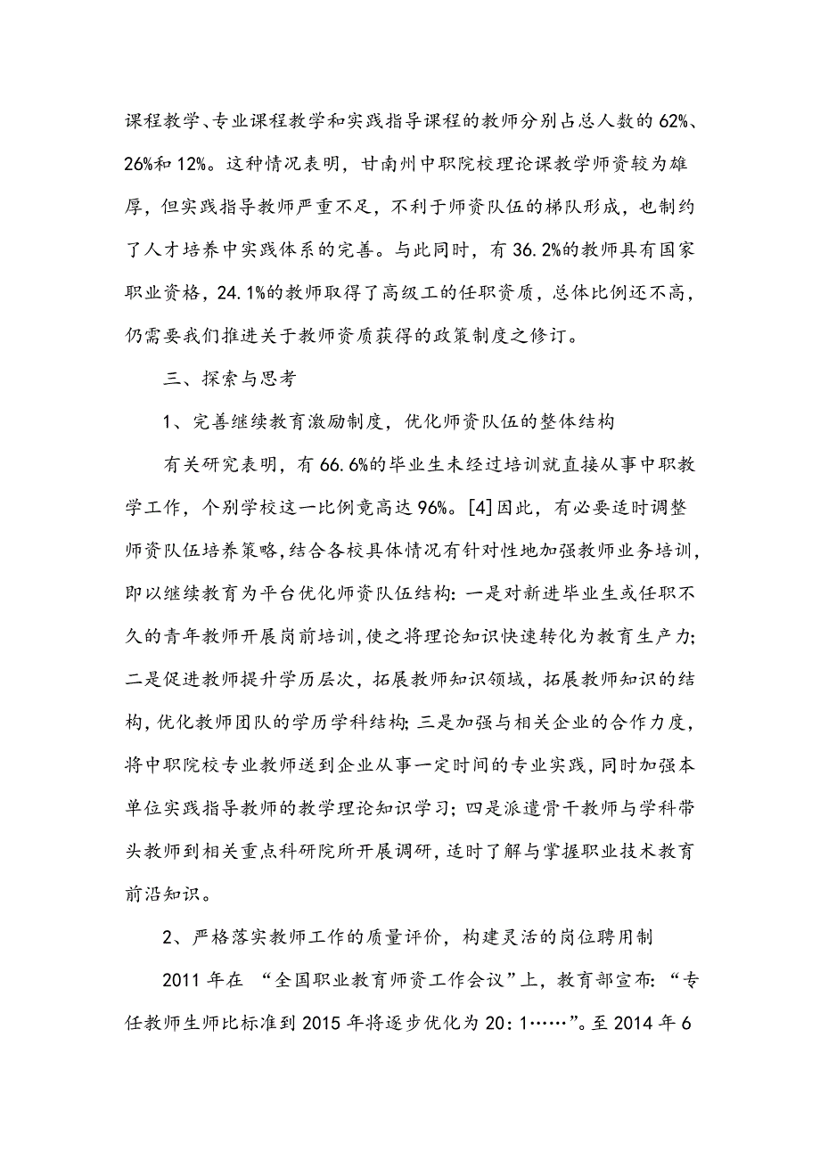 甘南藏族自治州中等职业学校师资队伍结构优化探索_第4页