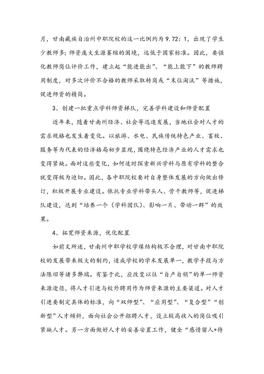 甘南藏族自治州中等职业学校师资队伍结构优化探索_第5页