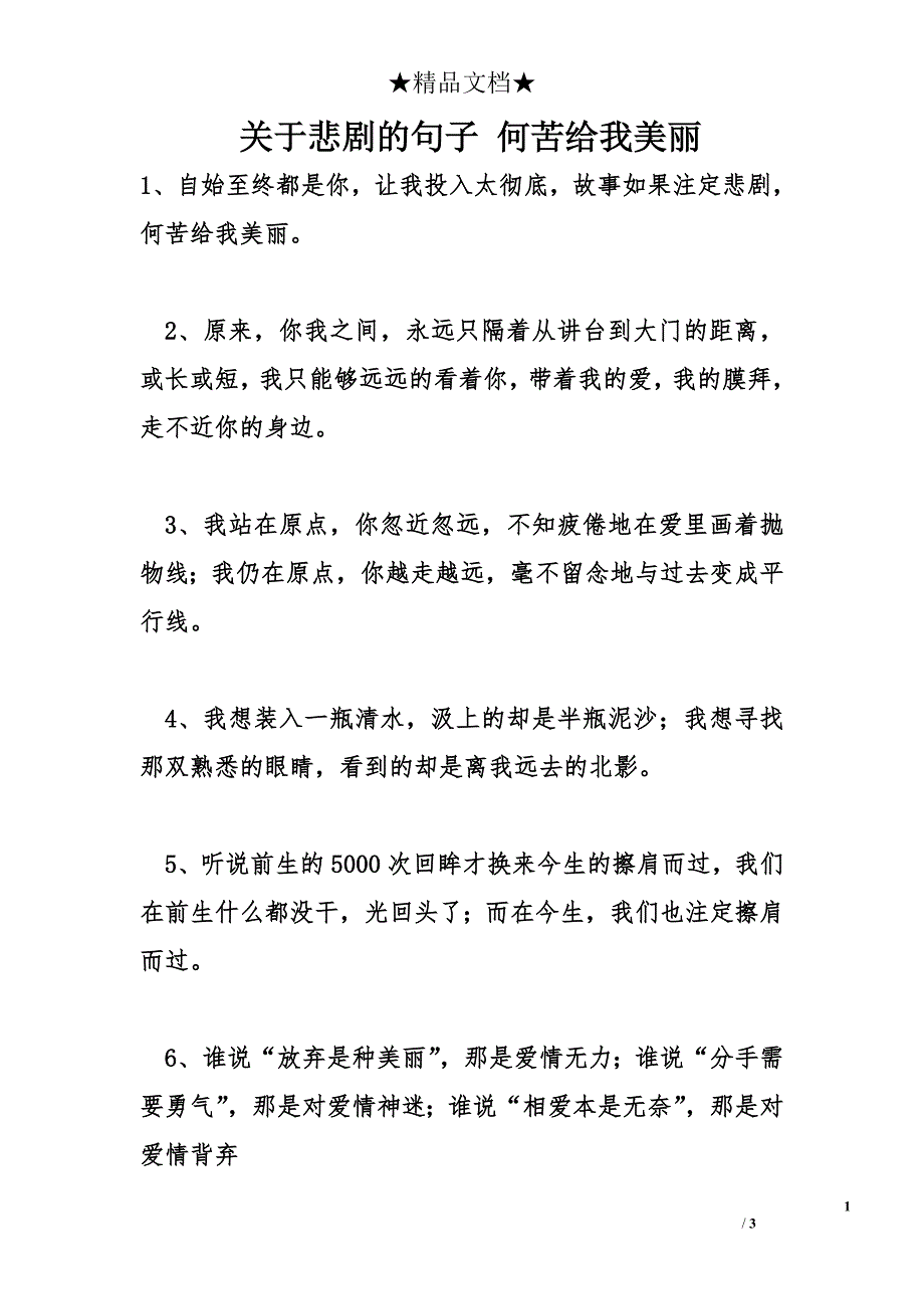 关于悲剧的句子 何苦给我美丽_第1页