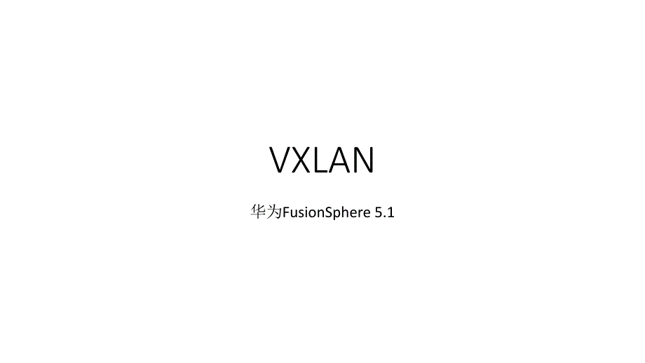 vxlan 技术介绍及华为vxlan方案_第1页