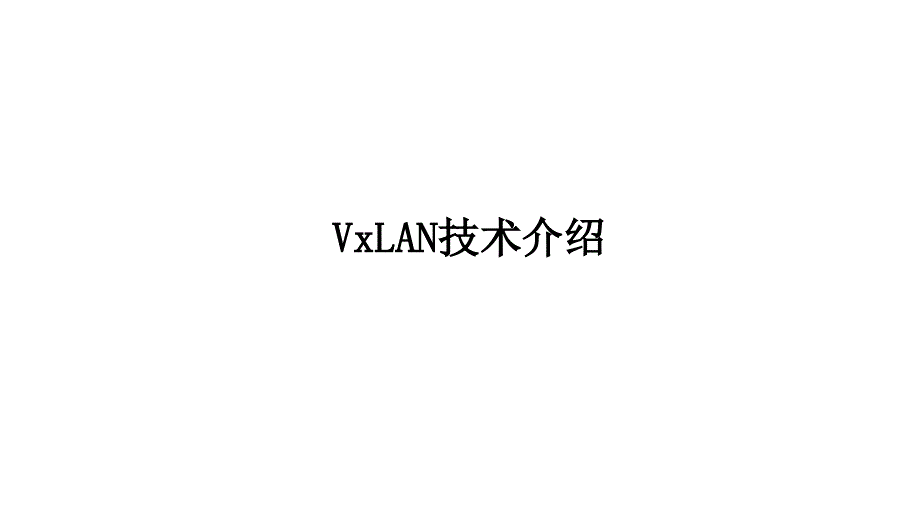 vxlan 技术介绍及华为vxlan方案_第3页