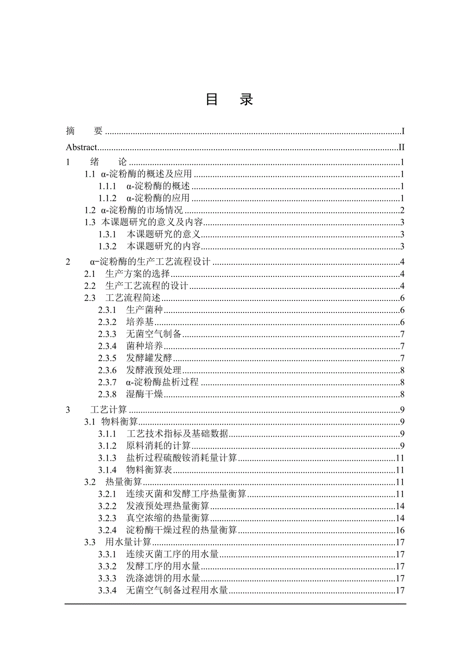 生物设备 年产1000t淀粉酶工艺设_第3页