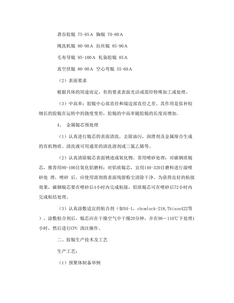 聚氨酯胶辊分类及生产工艺_第3页