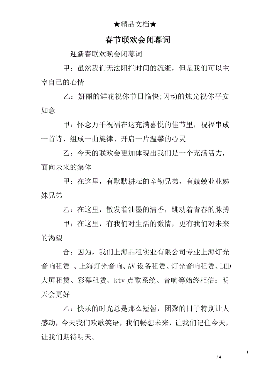 春节联欢会闭幕词_第1页