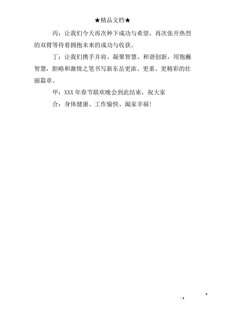 春节联欢会闭幕词_第4页