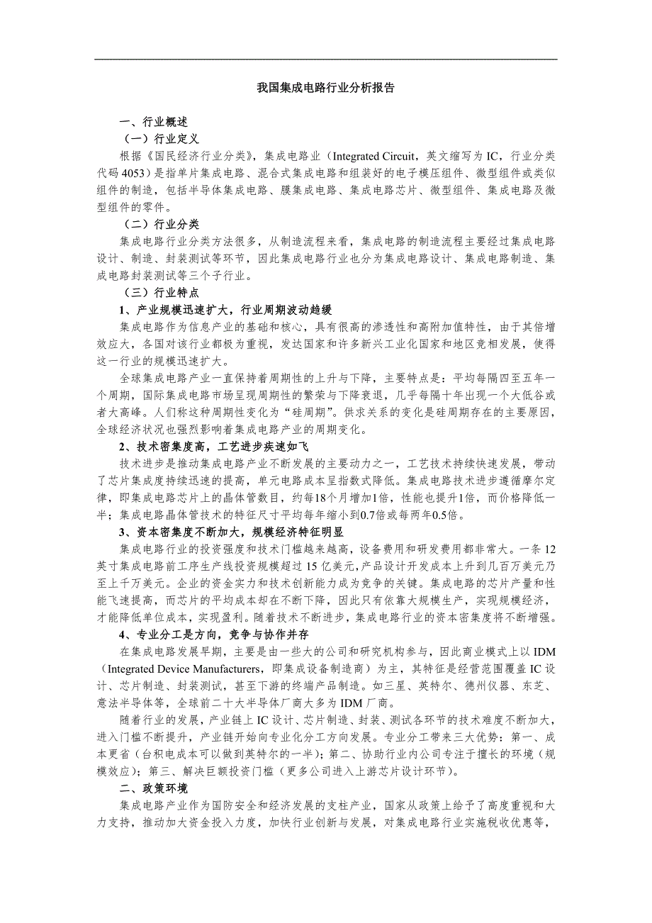 集成电路行业研究分析报告_第1页