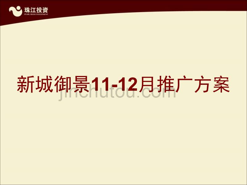 20101004 新城御景11-12月推广方案_第1页