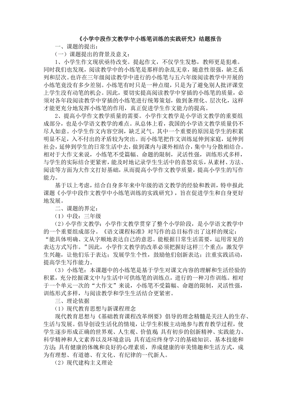 《小学中段作文教学中小练笔训练的实践研究》结题报告_第1页