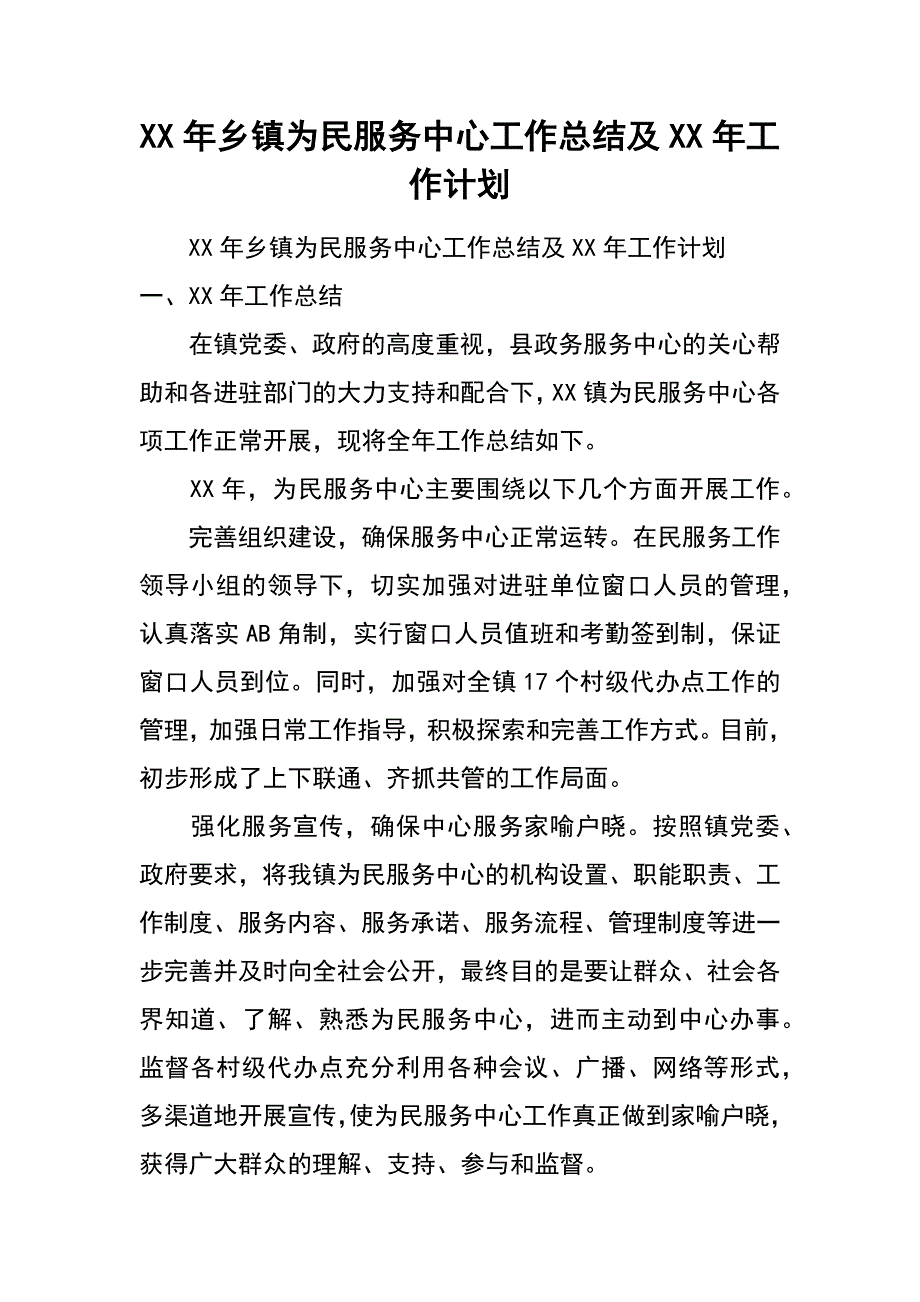 xx年乡镇为民服务中心工作总结及xx年工作计划_第1页