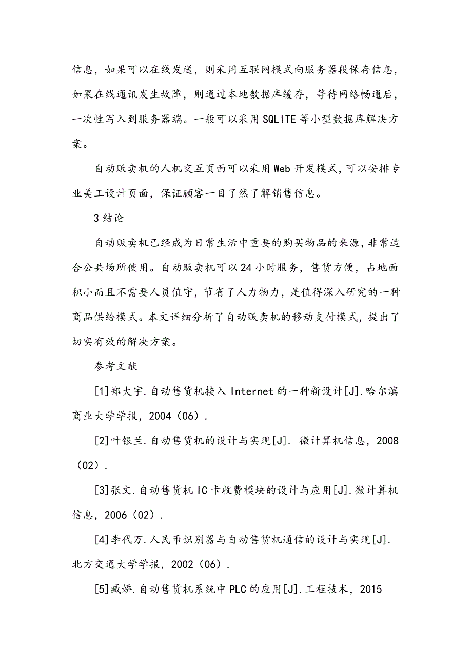 自动贩卖机移动交易的设计_第4页