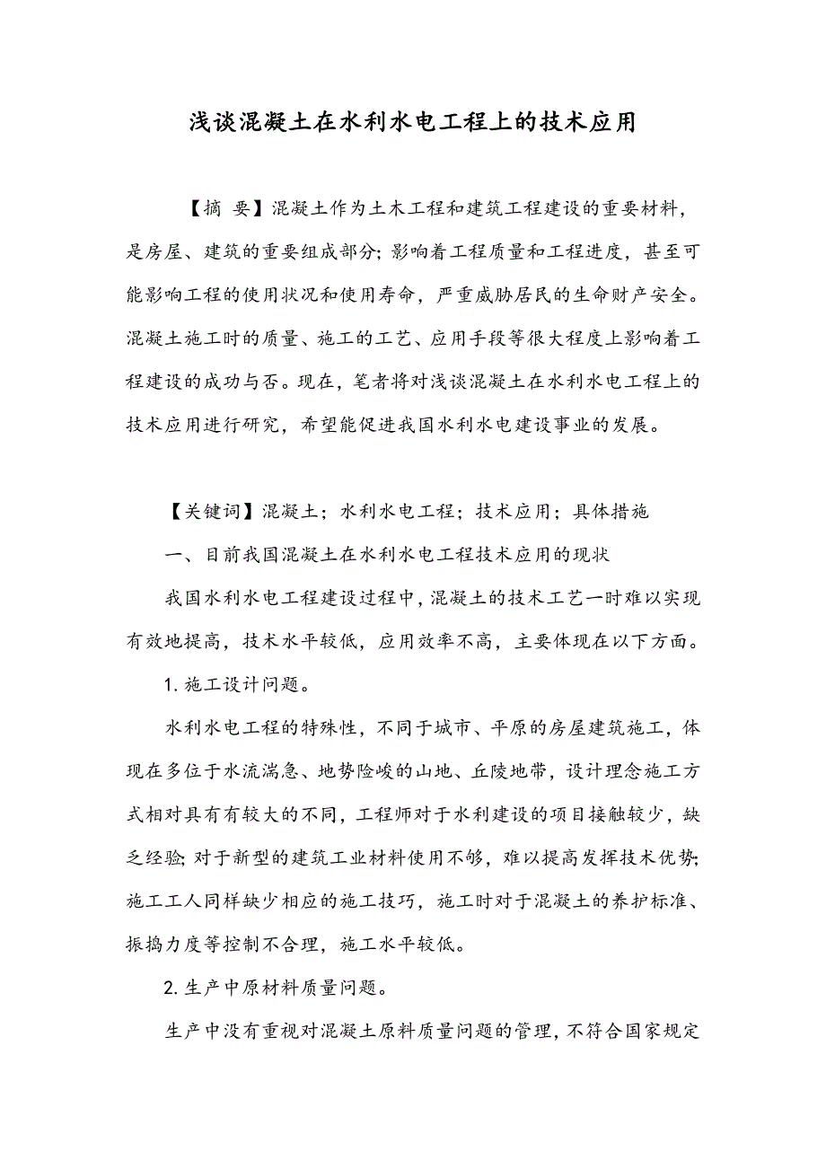 浅谈混凝土在水利水电工程上的技术应用_第1页