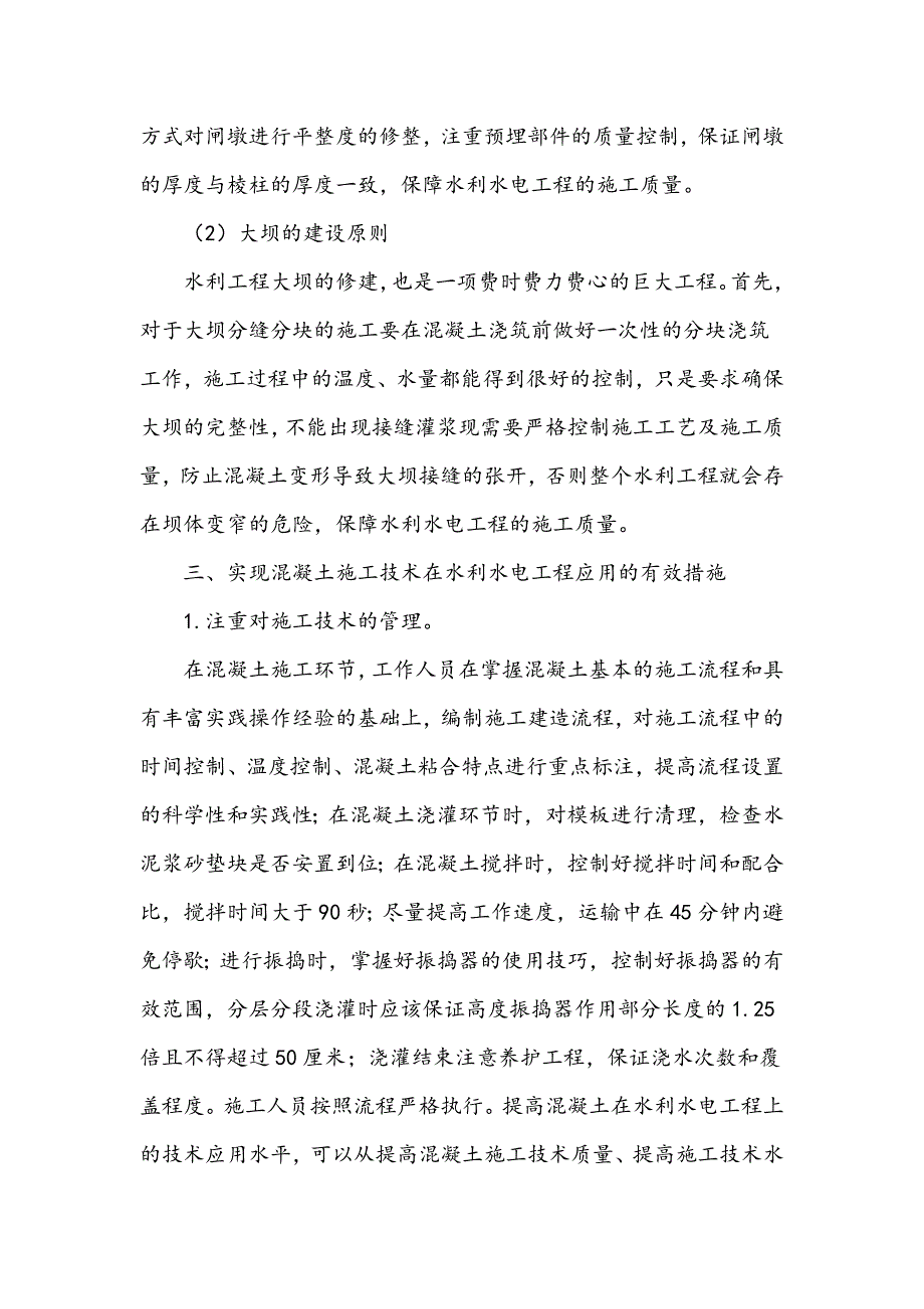 浅谈混凝土在水利水电工程上的技术应用_第3页