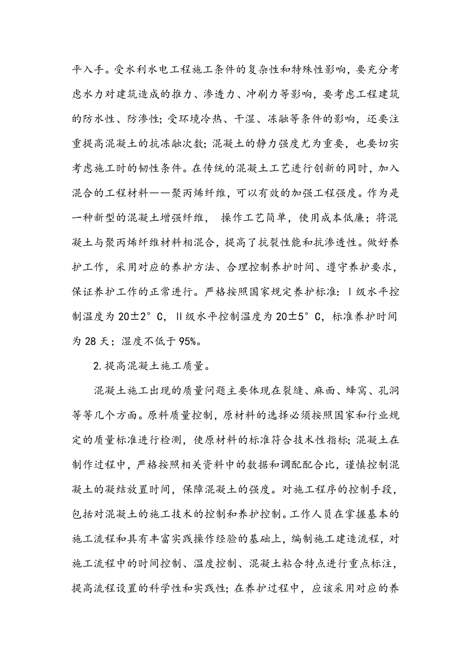 浅谈混凝土在水利水电工程上的技术应用_第4页