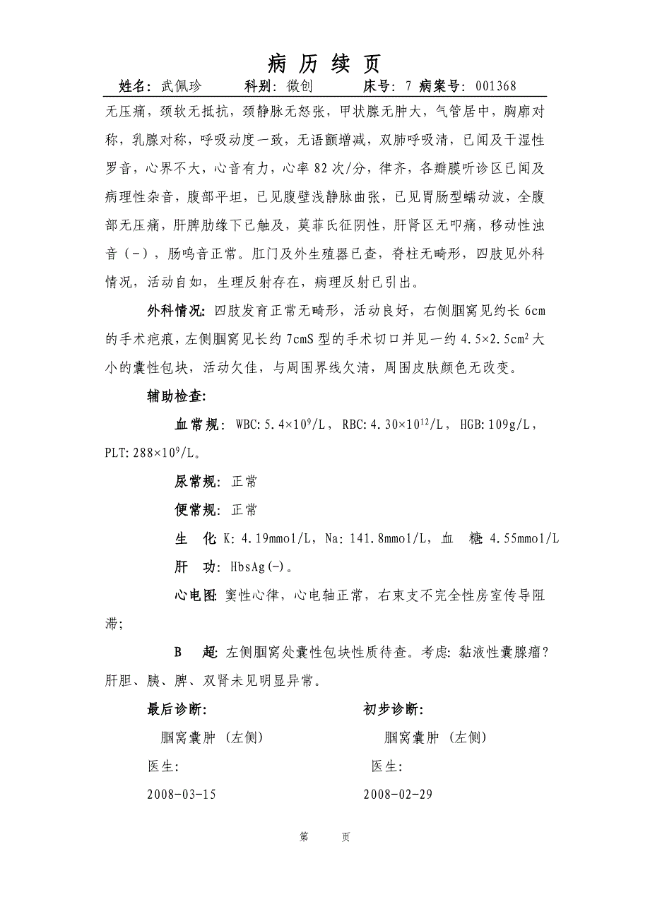 00武佩珍左侧腘窝囊肿_第2页