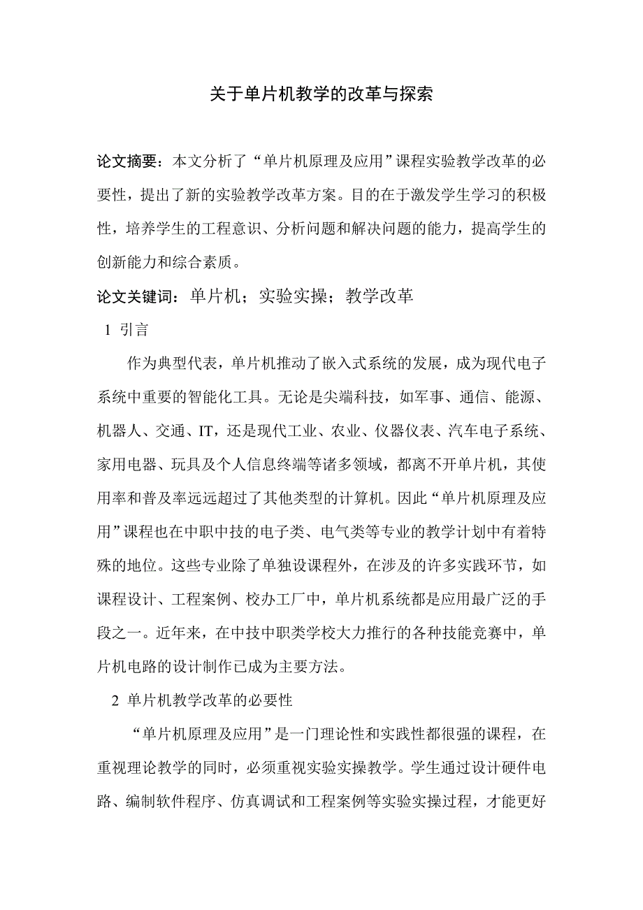 关于单片机教学的改革与探索_第1页