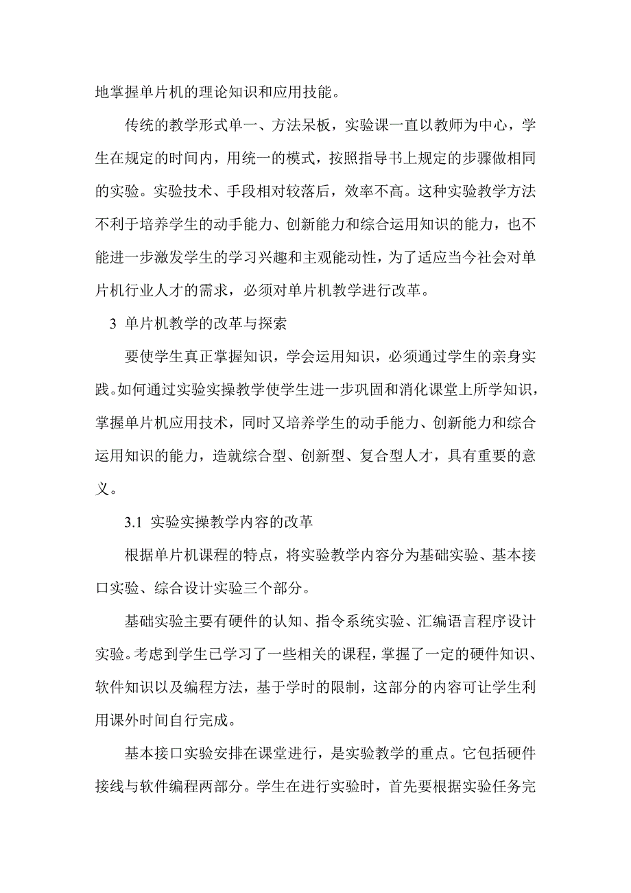 关于单片机教学的改革与探索_第2页