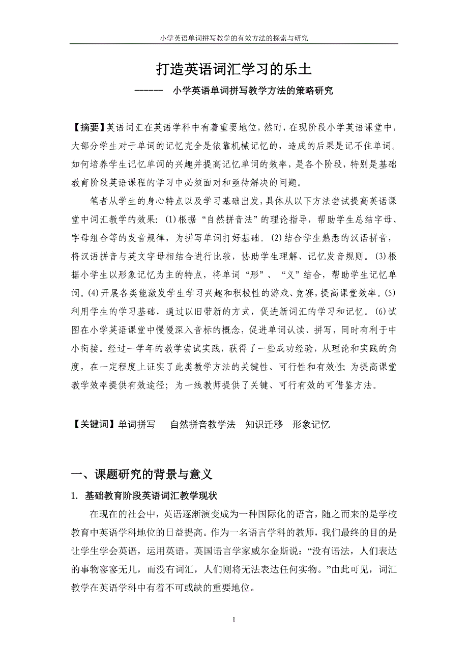 打造英语词汇学习的乐土——小学英语单词拼写教学方法的策略研究学方法的策略研究_第1页