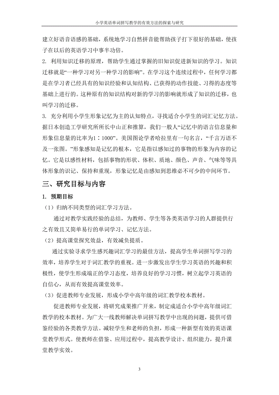 打造英语词汇学习的乐土——小学英语单词拼写教学方法的策略研究学方法的策略研究_第3页