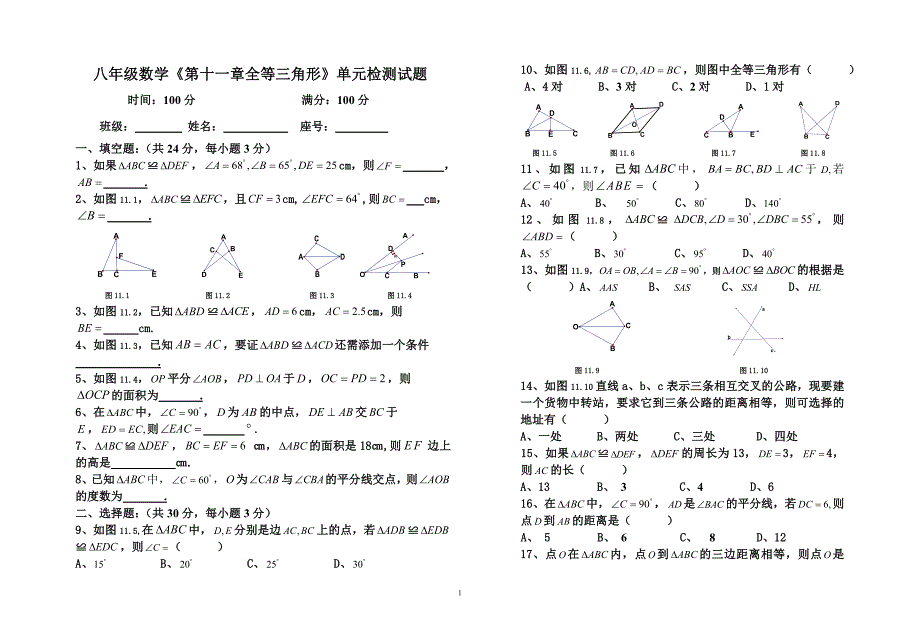 八年级数学第十一章全等三角形单元检测试题_第1页