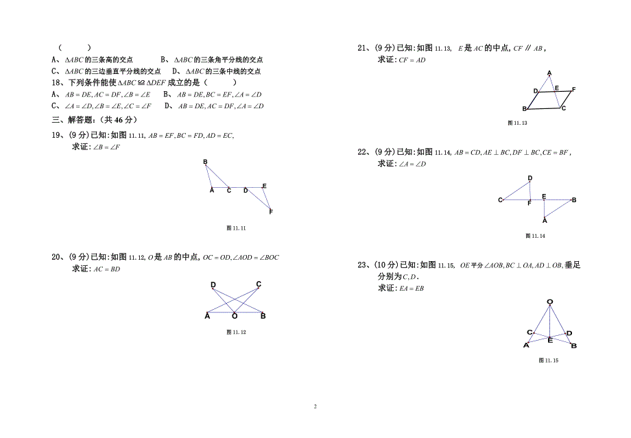 八年级数学第十一章全等三角形单元检测试题_第2页