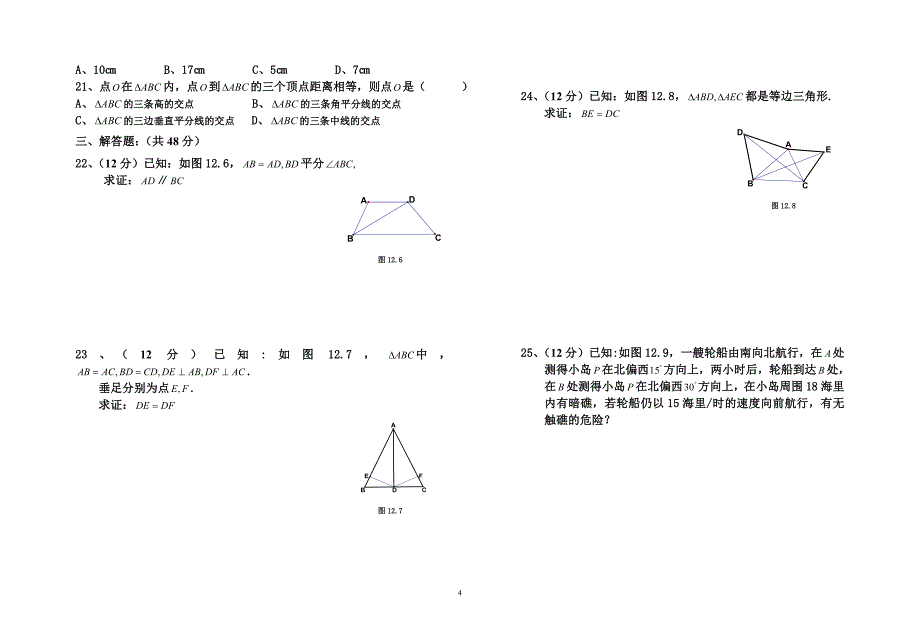 八年级数学第十一章全等三角形单元检测试题_第4页